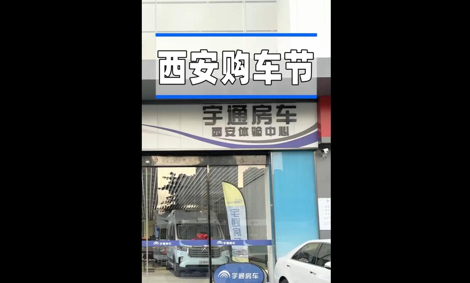 盛世长安，“宇”君相逢——宇通房车【西安直营店】盛大开业！