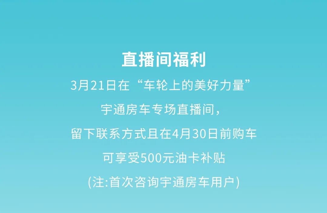 上车！“车轮上的美好力量”房车直播专场开启啦！