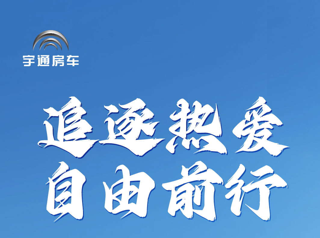 追逐热爱 自由前行——宇通C530感恩版房车